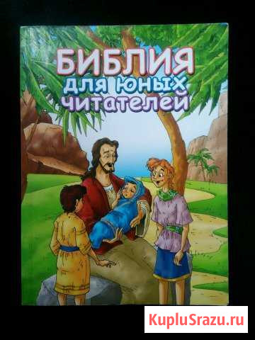 Библия для детей Сосногорск - изображение 1