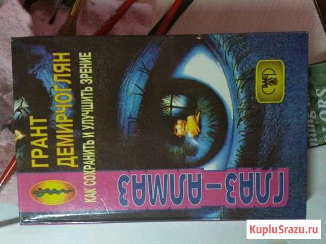 Книга по улучшению зрения Каменск-Уральский - изображение 1