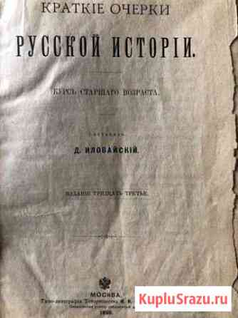 Краткие очерки Русской истории издание 1899 года Красково