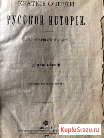 Краткие очерки Русской истории издание 1899 года Красково - изображение 1