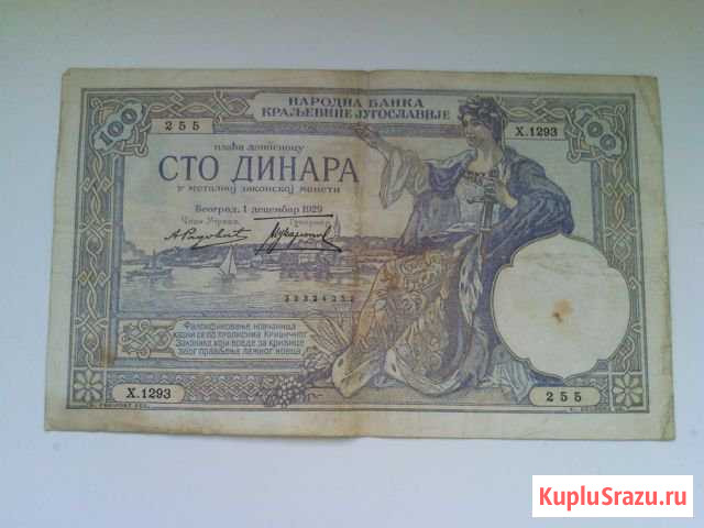 100 динаров 1929 года Королевство Югославия Люберцы - изображение 1