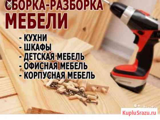 Сборка мебели Кизляр