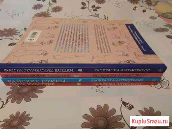 Книги. Раскраски-антистресс Будённовск