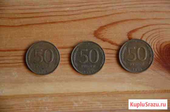 Монеты 50 рублей (1993 г.) Ялта