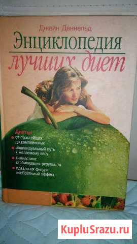 Энциклопедия лучших диет 288 стр Красный Яр - изображение 1