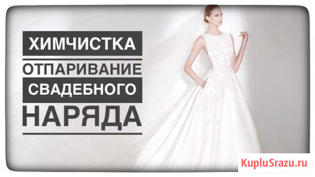 Химчистка и отпаривание свадебных нарядов Чебаркуль - изображение 1