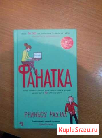 Книга Фанатка Рейнбоу Рауэлл Вятские Поляны - изображение 1