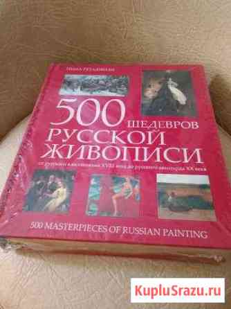 Книга 500 шедевров русской живописи (Нина Геташвил Подольск