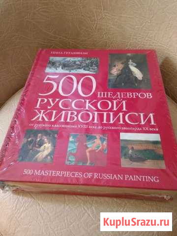 Книга 500 шедевров русской живописи (Нина Геташвил Подольск - изображение 1