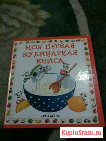 Книжка детская кулинарная Стерлитамак - изображение 1