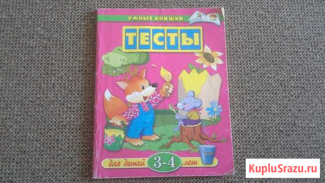 Книга для детей. Тесты Магнитогорск - изображение 1