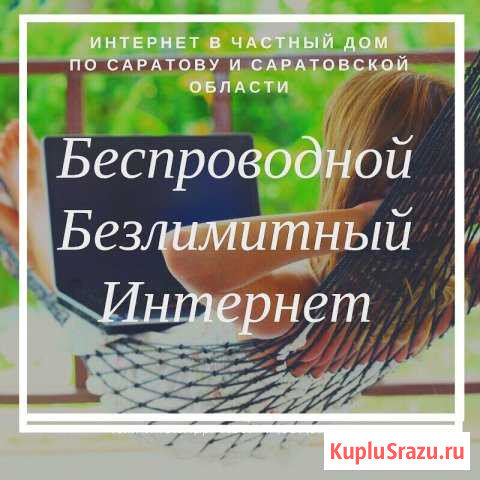 Интернет в частный дом, на дачу, в офис, магазин Саратов - изображение 1