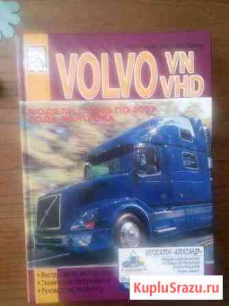 Книга volvo VN VND Краснообск