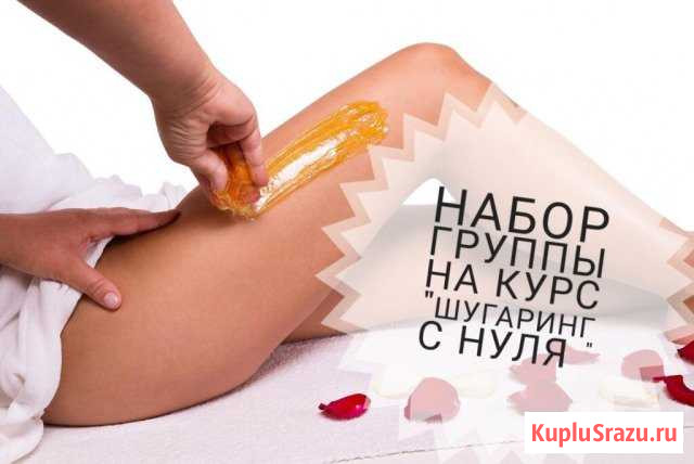 Шугарин- Сахарная депиляция Рязань - изображение 1