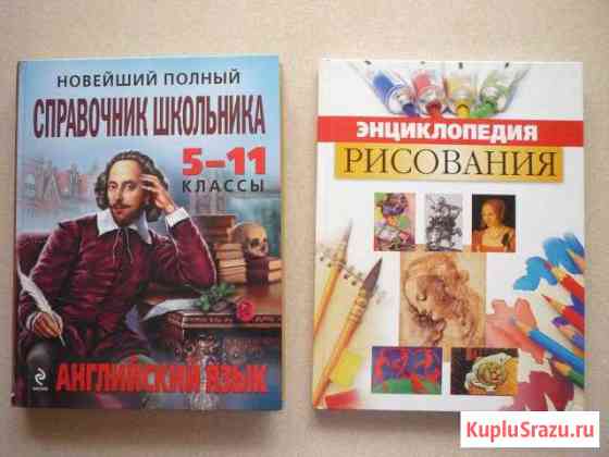 Энциклопедия рисования, Справочник англ.яз 5-11кл Копейск