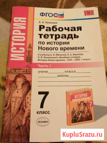 Рабочая тетрадь по истории нового времени Курган - изображение 1