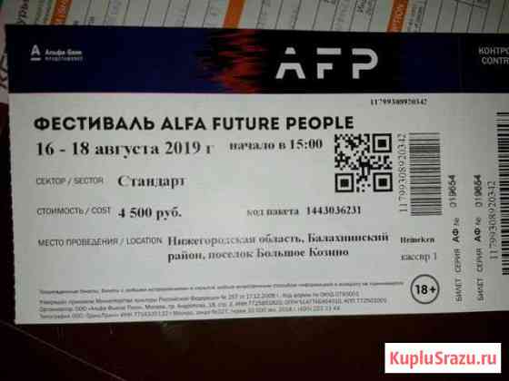 Билет на Фестиваль Alfa Future People Челябинск