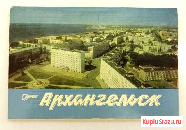 Открытки Архангельск Сыктывкар - изображение 1