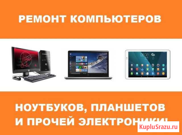 Ремонт компьютеров, ноутбуков, планшетов Оренбург - изображение 1