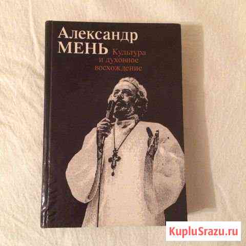 Александр Мень книга Нововоронеж