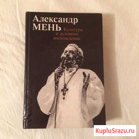 Александр Мень книга Нововоронеж - изображение 1
