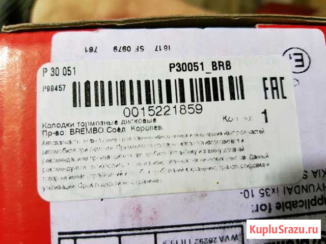 Тормозные колодки Brembo P 30 051 Нововоронеж - изображение 1