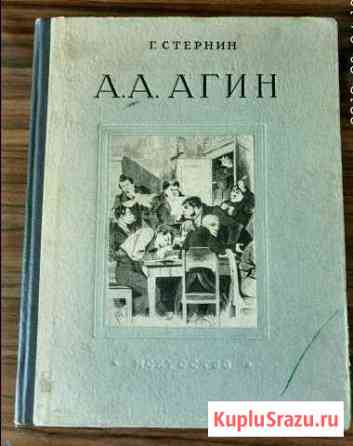 Г. Стернин Моногорафия А.А.Агин Новое Девяткино