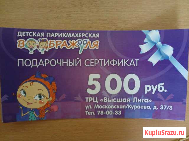 Сертификат в детскую парикмахерскую Воображуля на Пенза - изображение 1