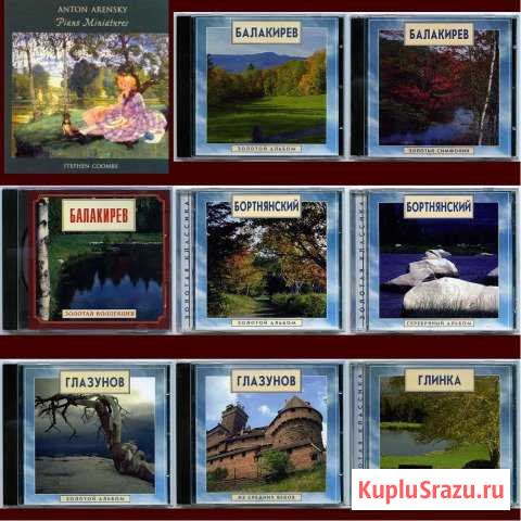 CD Классическая музыка Северодвинск - изображение 1