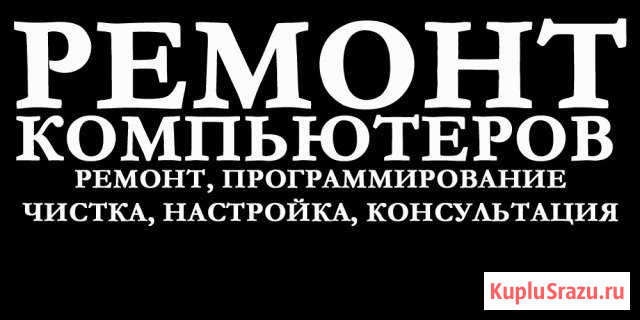 Ремонт компьютеров Рославль - изображение 1