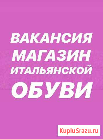 Продавец-консультант Москва - изображение 1
