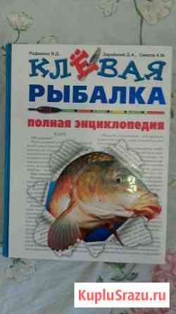 Полная энциклопедия клевая рыбалка Тейково
