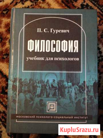 Философия пособие для психологов гуревич Муром - изображение 1