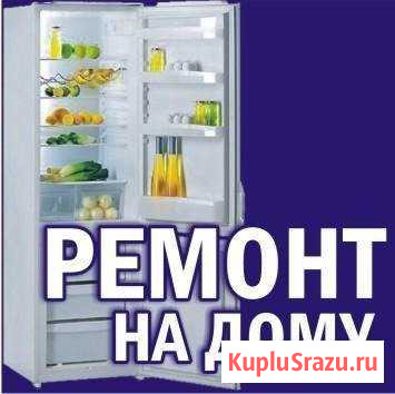 Ремонт холодильников Саранск - изображение 1