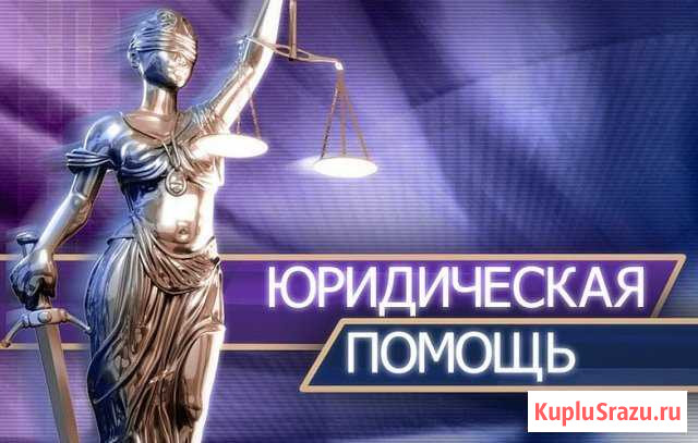 Помощь юриста Тамбов - изображение 1