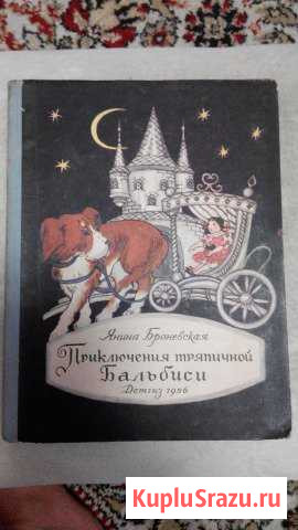 Приключения тряпичной Бальбиси Сургут - изображение 1