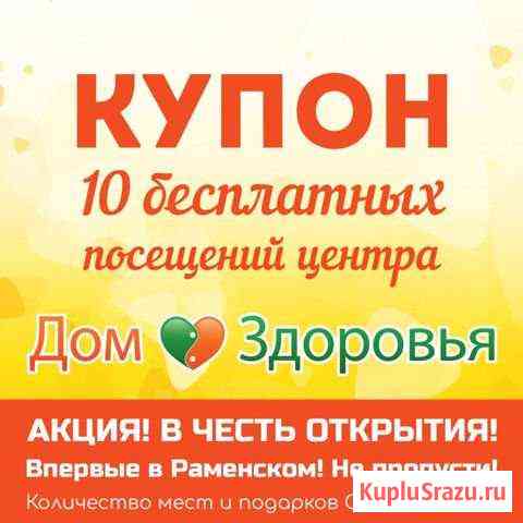 Купон 10 посещений Дом Здоровья Раменское