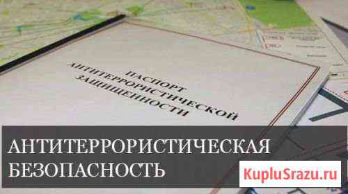 Разработаем антитеррористический паспорт Таганрог