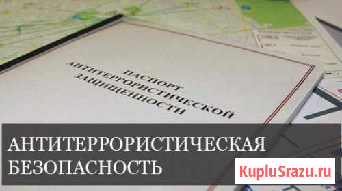 Разработаем антитеррористический паспорт Таганрог - изображение 1