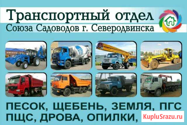 Услуги спецтехники, песок, земля, щебень Северодвинск - изображение 1