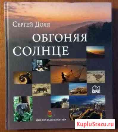 Сергей Доля: Обгоняя солнце - Новая книга Пятигорск