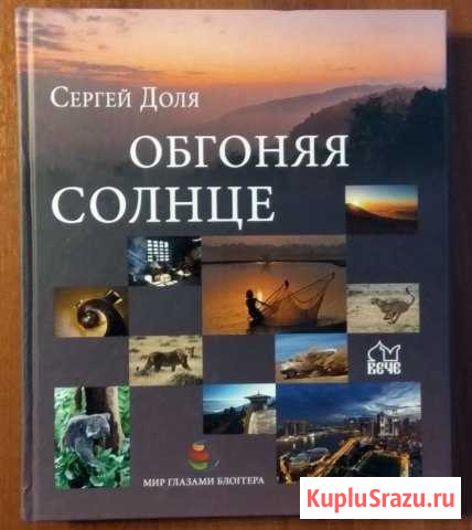 Сергей Доля: Обгоняя солнце - Новая книга Пятигорск - изображение 1