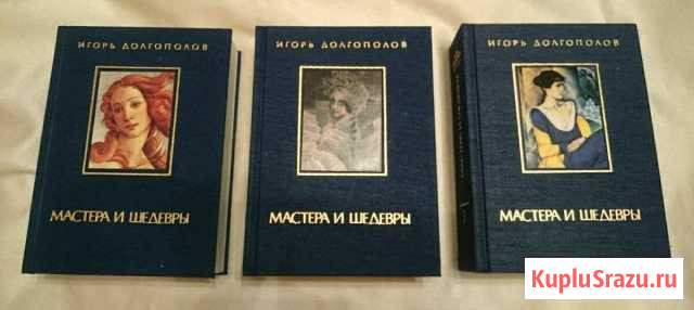 Мастера и шедевры Долгополов И Руза - изображение 1