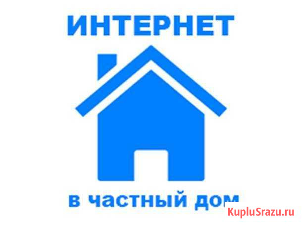 Установка Интернета В частный дом 3G/4G Нижний Новгород - изображение 1