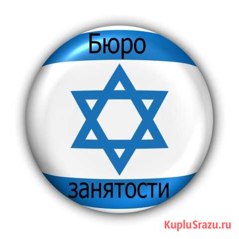 Рабочий персонал в сферу общепита в Израиль Улан-Удэ - изображение 1