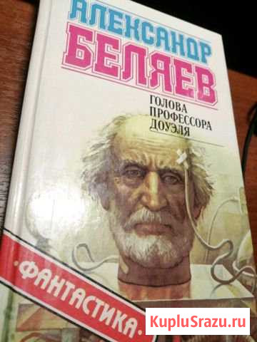 Александр Беляев. Ариэль. Человек-амфибия. Голова Малоярославец - изображение 1