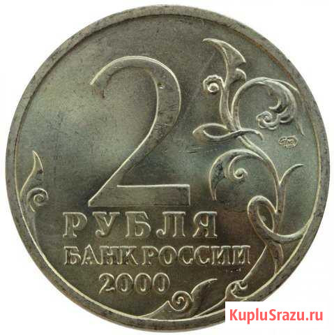 Города-герои, Гагарин, Символ рубля Выборг - изображение 1