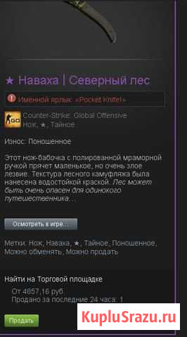 Наваха Севеерный Лес(поношенный) Самара - изображение 1