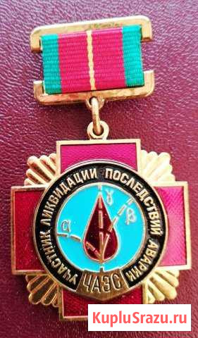 Медаль «Участнику ликвидации аварии на Чернобыльск Советский - изображение 1