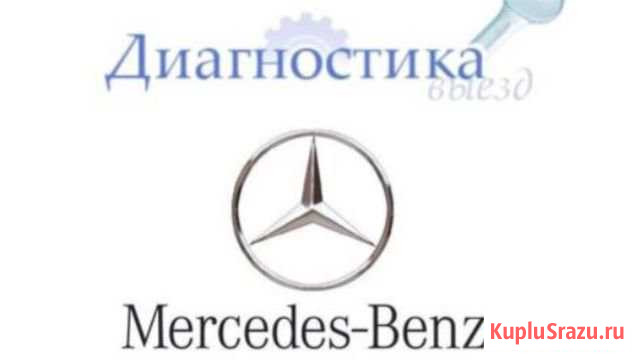 Диагностика Mercedes Саров - изображение 1